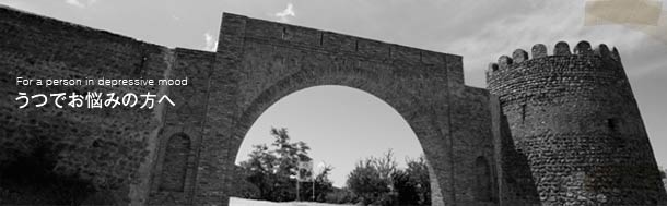 うつでお悩みの方へ