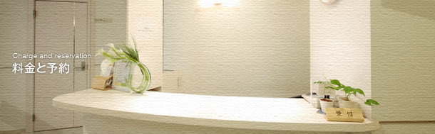 charg and reservation 料金と予約