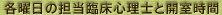 各曜日の担当臨床心理士と開室時間