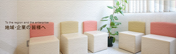 To the region and the enterprise　地域・企業の皆様へ