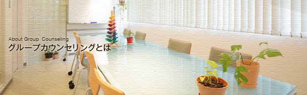 About Group Counseling　グループカウンセリングとは